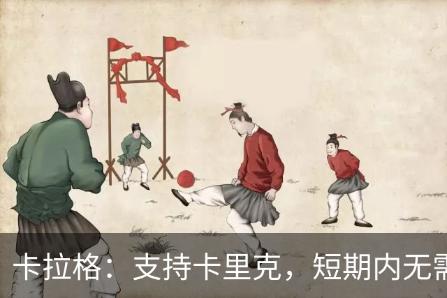 卡拉格：支持卡里克，短期内无需更换主帅