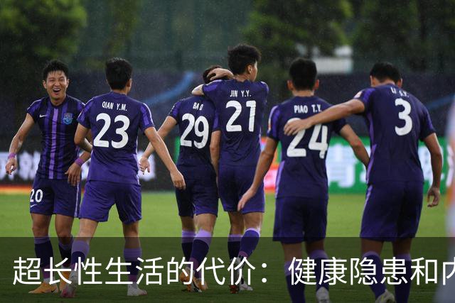 超长性生活的代价：健康隐患和内心挣扎