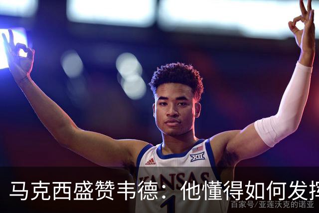 马克西盛赞韦德：他懂得如何发挥自身角色的价值